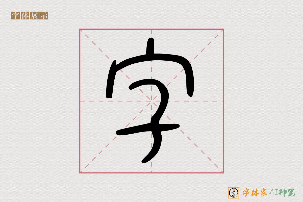 字-字体家AI神笔