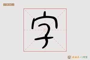 字-古多AI篆书
