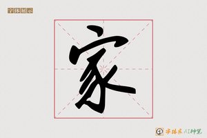 家-手写