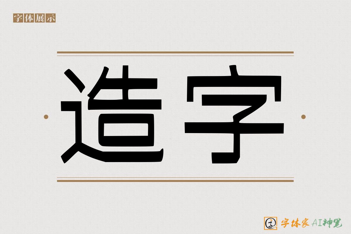 造字-字体家AI神笔