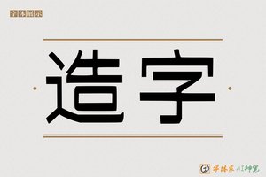 造字-骸鬲AI印刷体