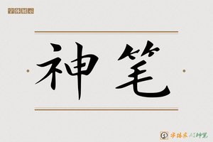 神笔-绝柳AI楷书
