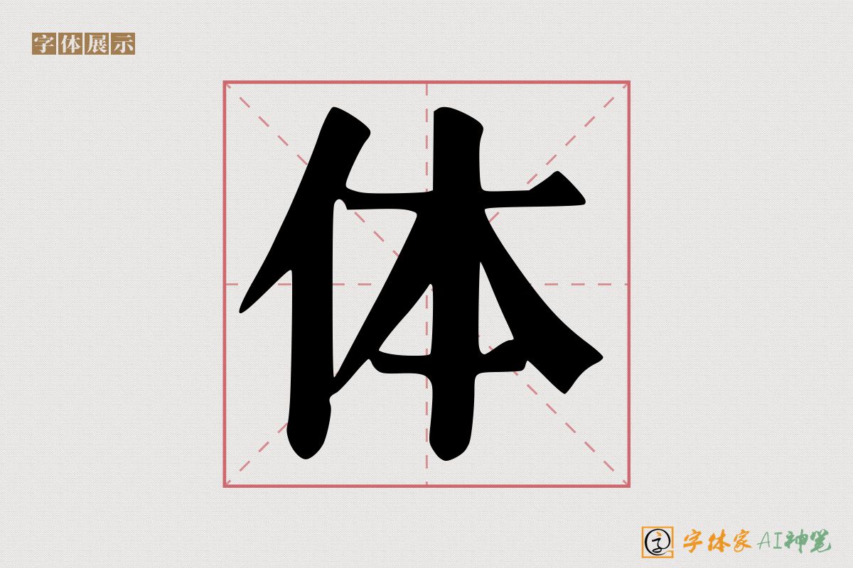 体-字体家AI神笔