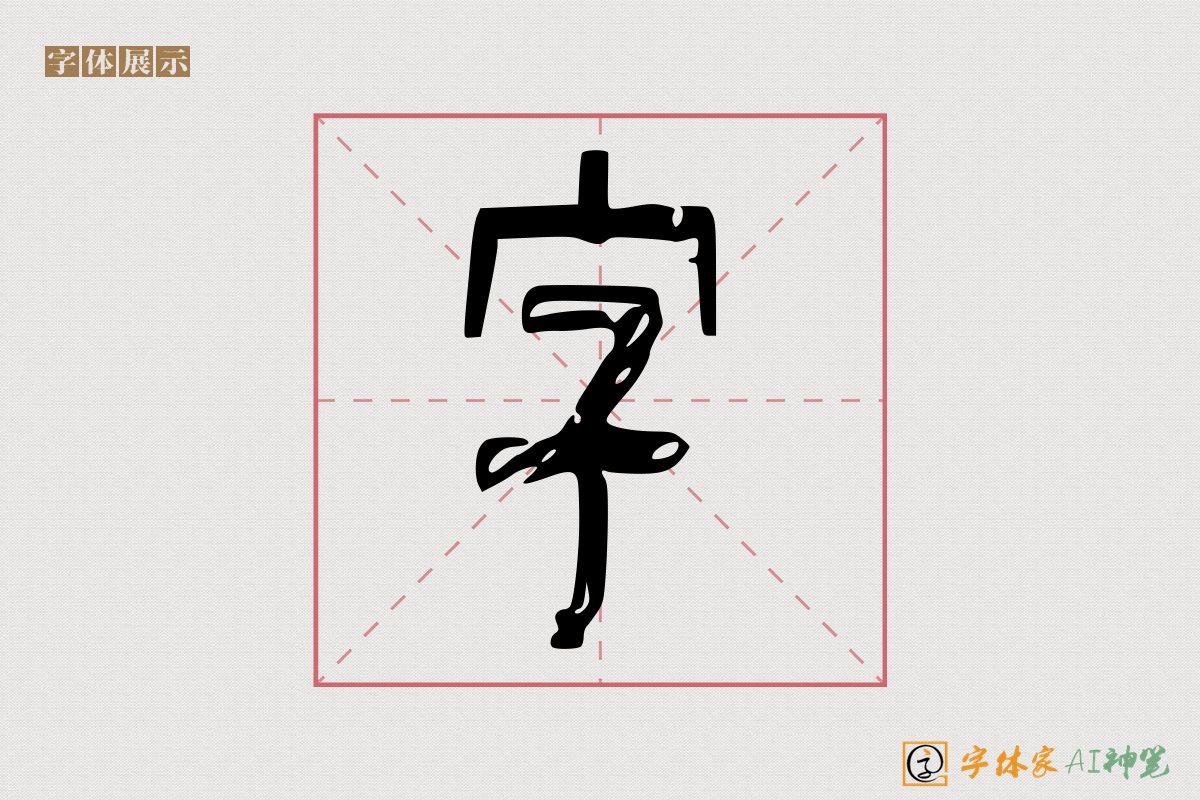 字-字体家AI神笔