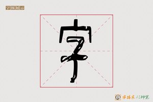 字-静坐AI篆书