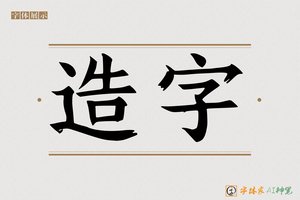 造字-南港AI宋体