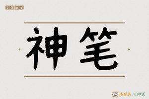 神笔-竣章AI手写体