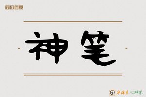 神笔-献獐AI手写体