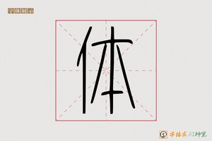 体-明月AI篆书