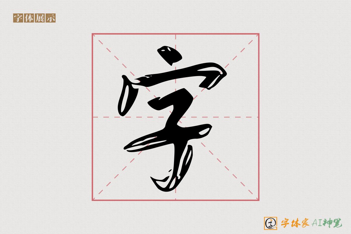 字-字体家AI神笔