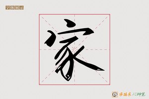家-青云AI楷书