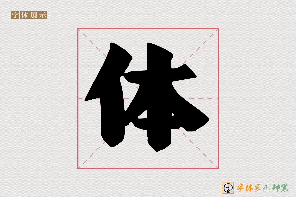 体-字体家AI神笔