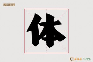 体-兮僻AI手写体