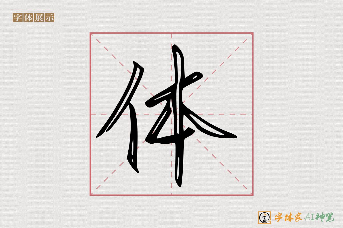 体-字体家AI神笔