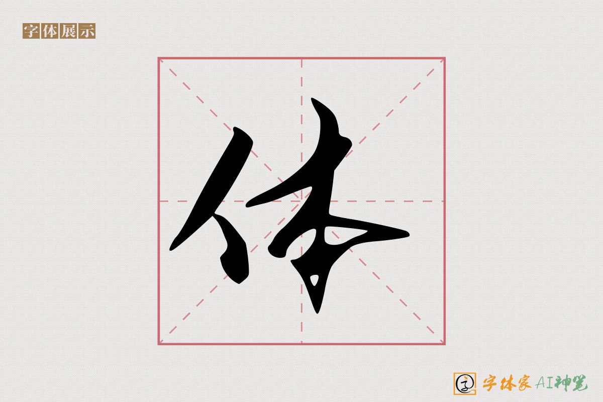 体-字体家AI神笔