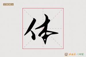 体-清陽AI行书