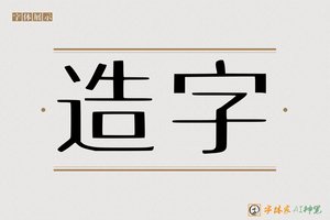 造字-膦至AI印刷体