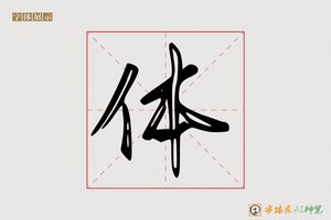 体-平味AI行书