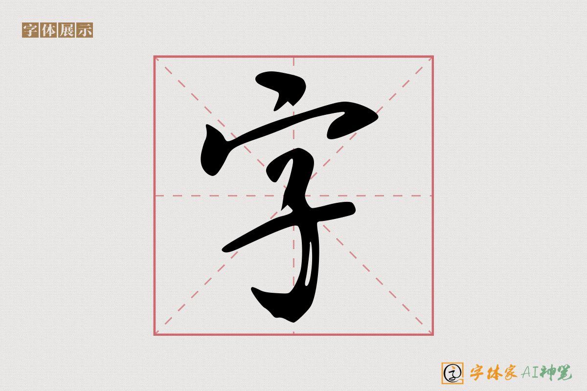 字-字体家AI神笔