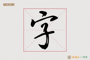 字-健然AI行书