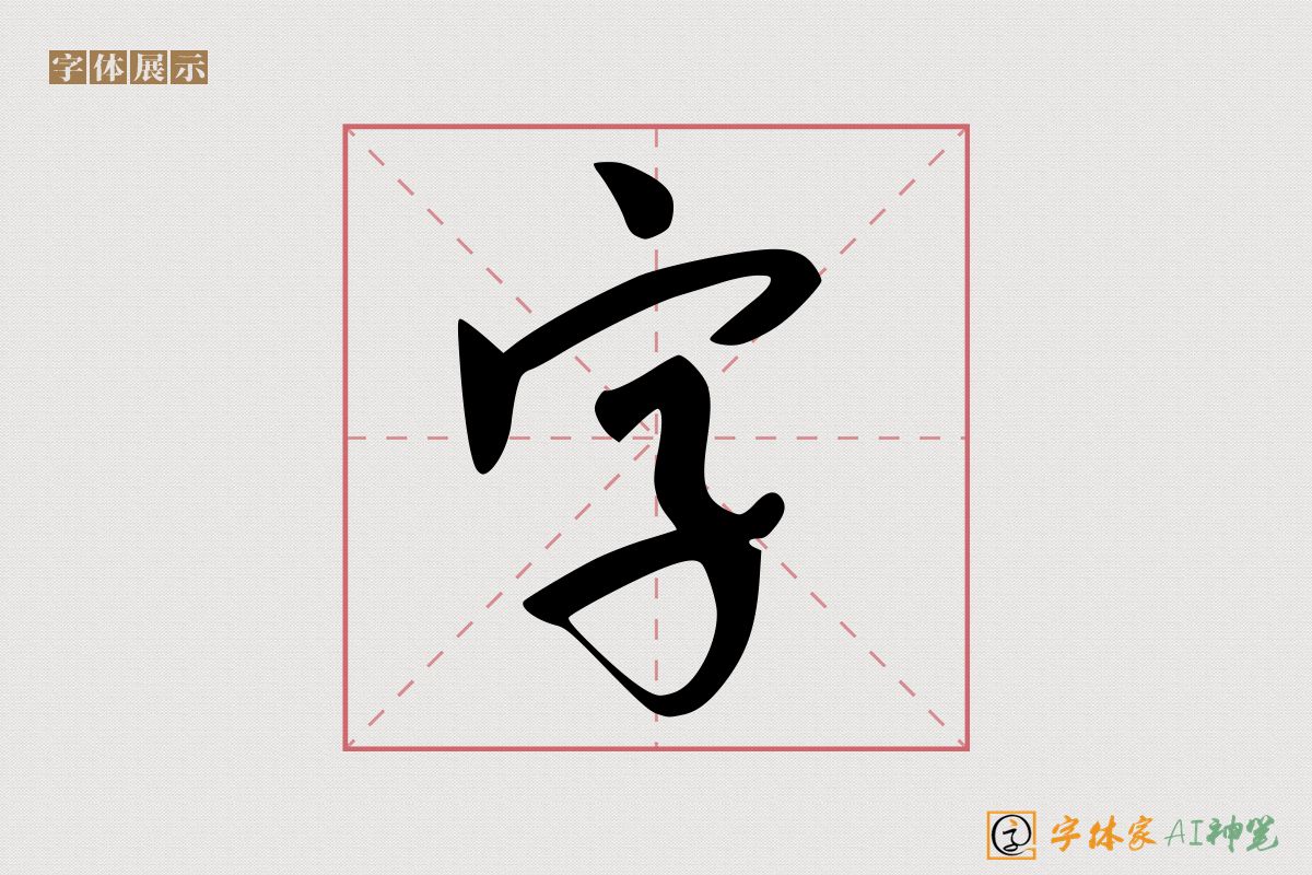 字-字体家AI神笔