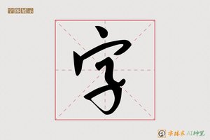 字-寒梅AI草书