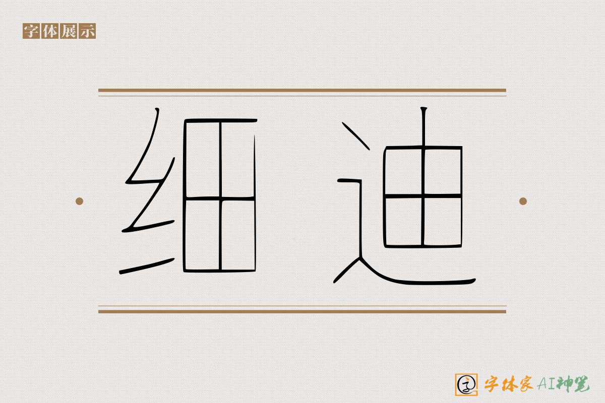 细迪-字体家AI神笔