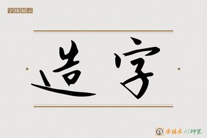 造字-拾翠AI宋体