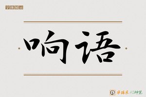 响语-字体家AI神笔