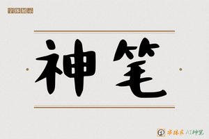 神笔-墨壳AI手写体