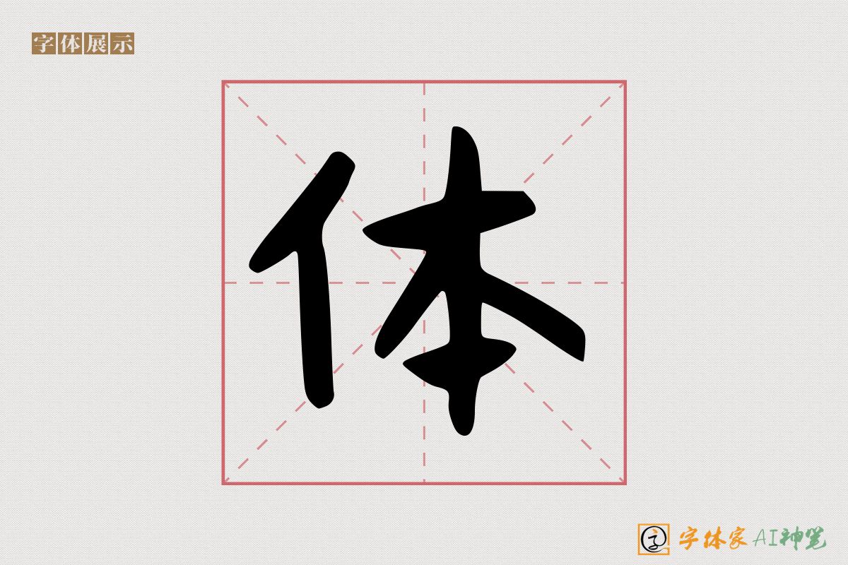 体-字体家AI神笔