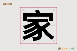 家-辘辩AI印刷体