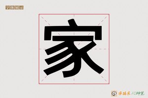 家-貂负AI印刷体