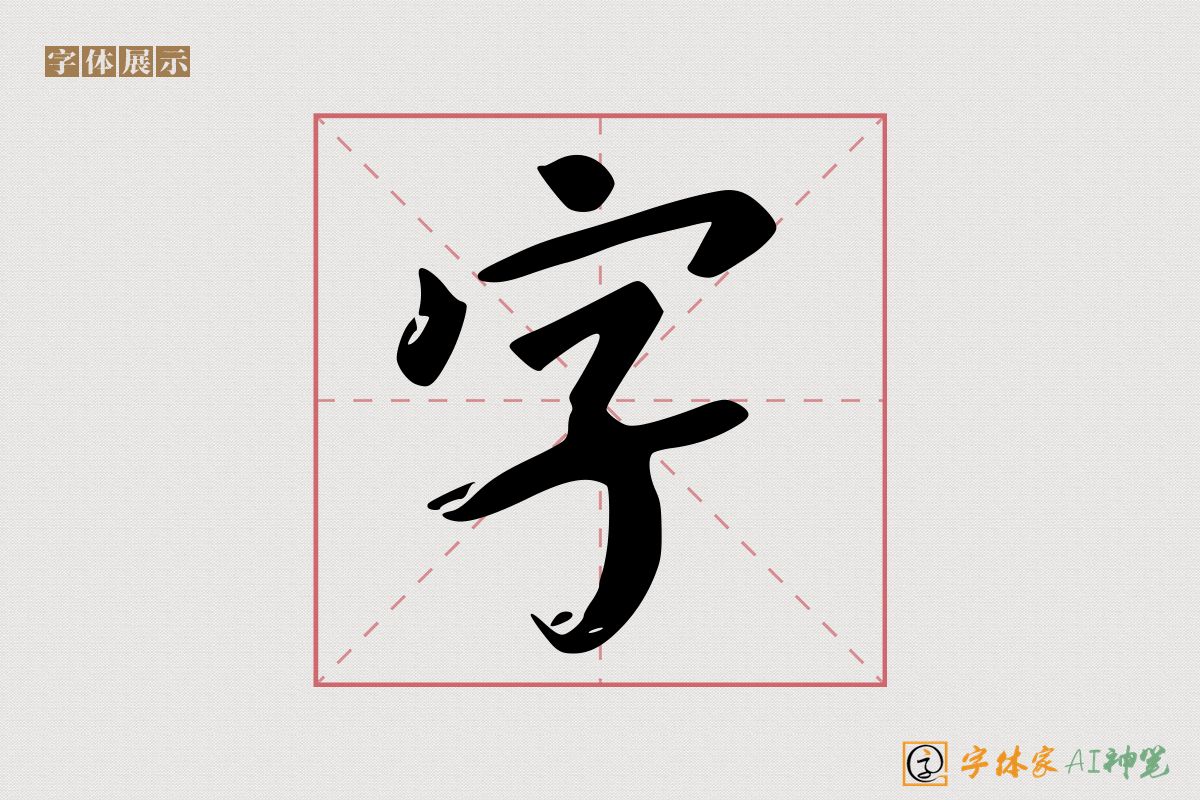 字-字体家AI神笔