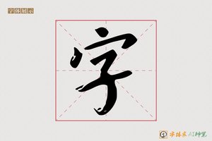 字-举望AI楷书