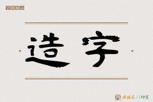 造字-镜程AI隶书