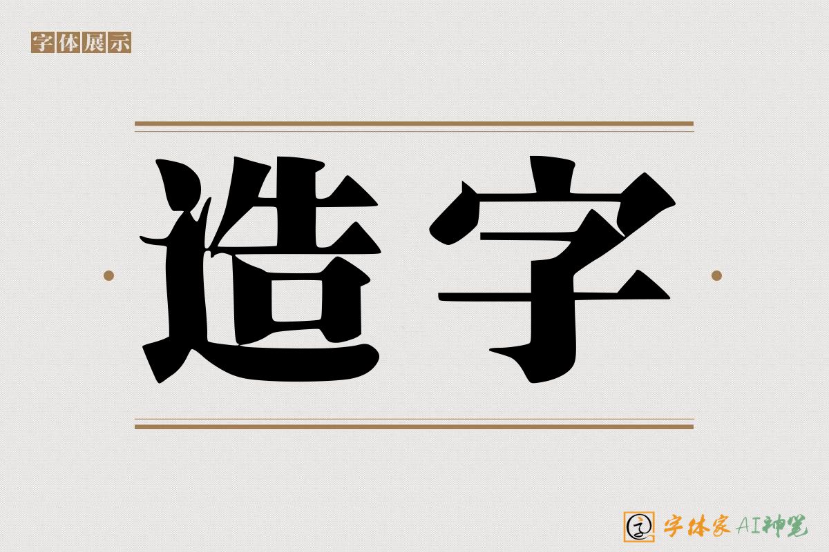 造字-字体家AI神笔