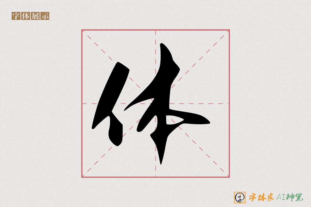 体-字体家AI神笔