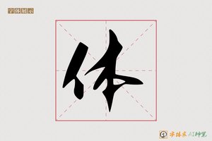 体-莲池AI行草