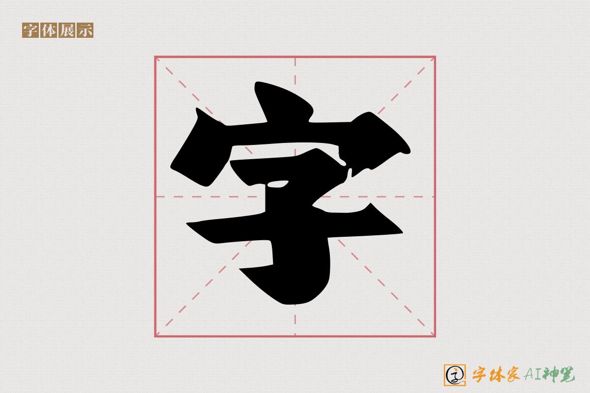 字-字体家AI神笔