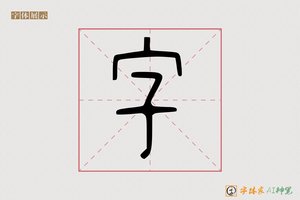 字-会晴AI篆书