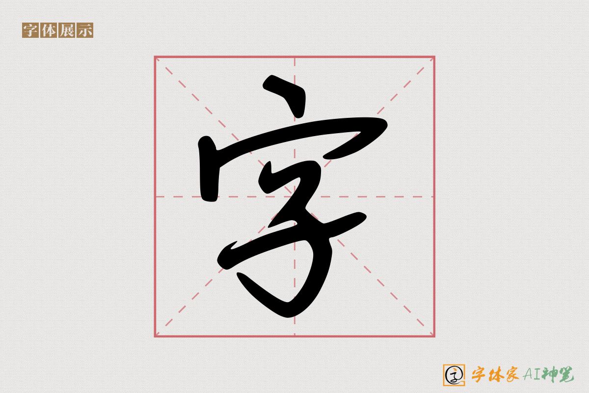 字-字体家AI神笔