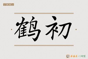 鹤初-字体家AI神笔