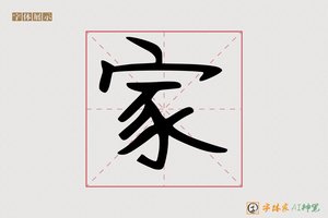 家-圹园AI手写体
