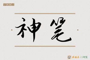 神笔-敖嬉AI宋体