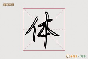体-青山AI行书