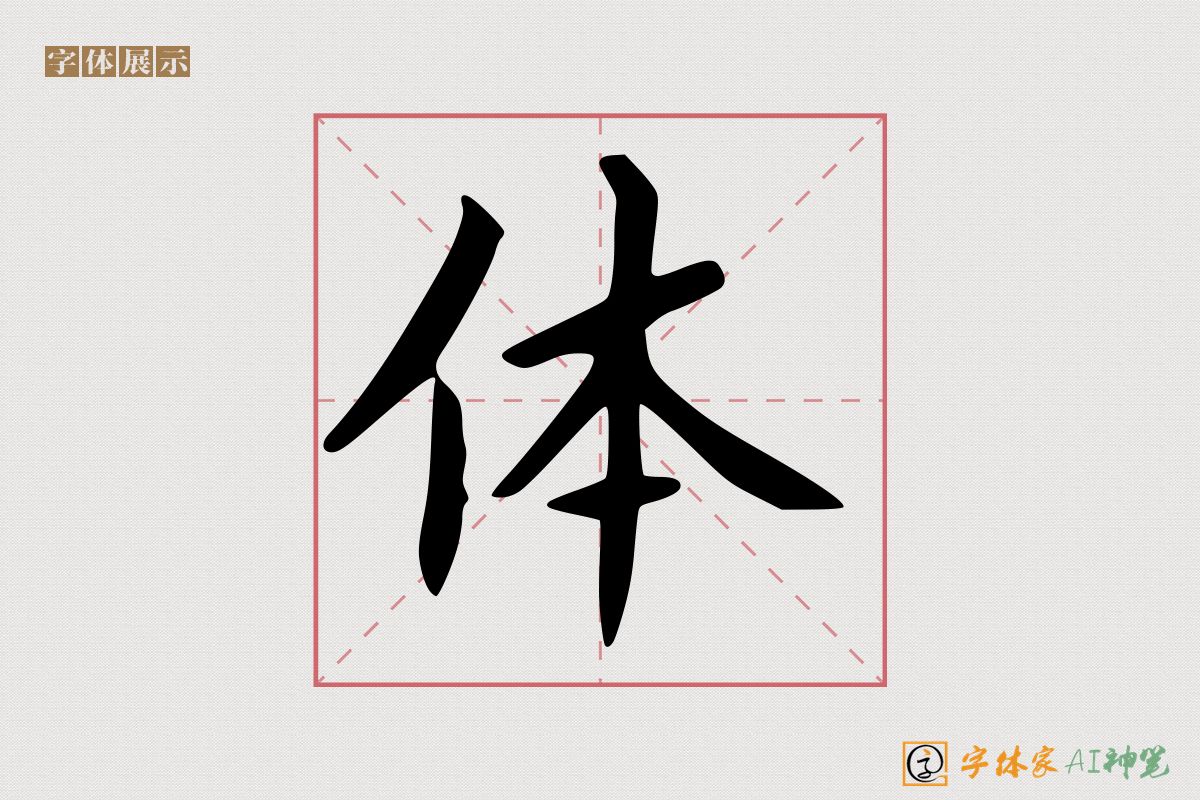 体-字体家AI神笔