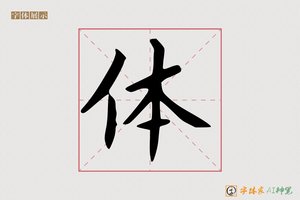 体-懿帷AI楷书