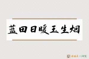蓝田日暖玉生烟-字体家AI神笔