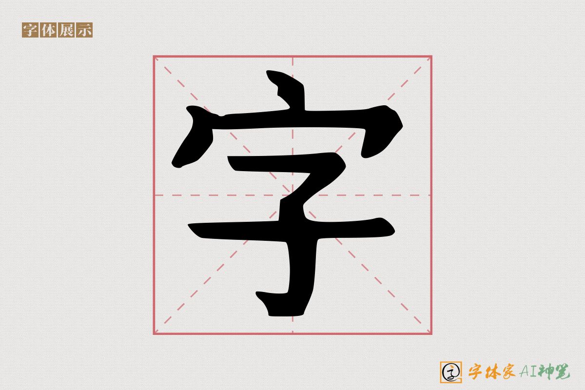 字-字体家AI神笔